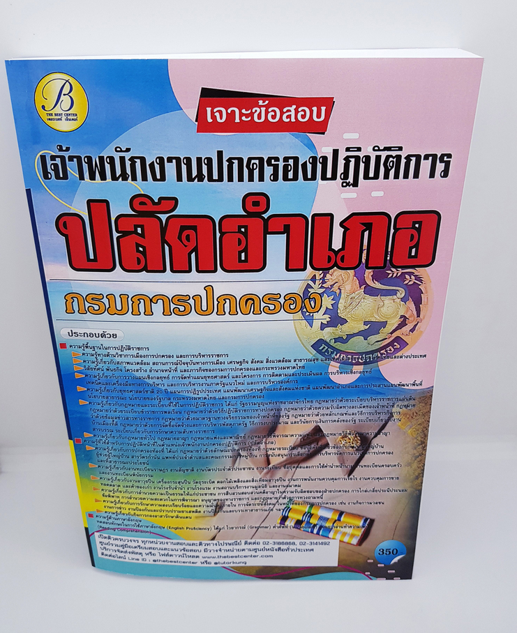 เจาะข้อสอบ เจ้าพนักงานปกครองปฏิบัติการ ปลัดอำเภอ กรมการปกครอง ปี64 PK2256