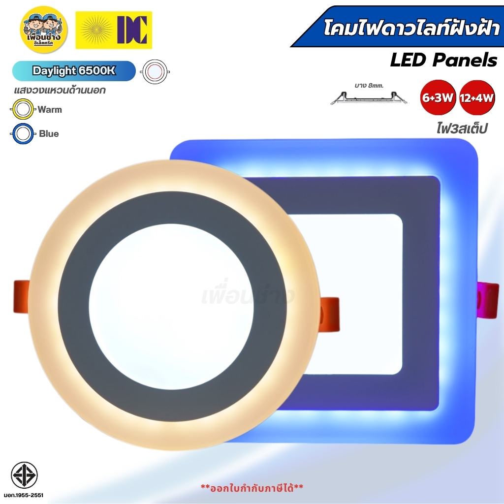 ยี่ห้อ DC โคมไฟดาวไลท์ฝังฝ้า LED Panels 6+3W 12+14W โคมไฟ3สเต็ป ขอบนอก2แสง แสงน้ำเงิน แสงวอร์ม ทรงกลม ทรงเหลี่ยม