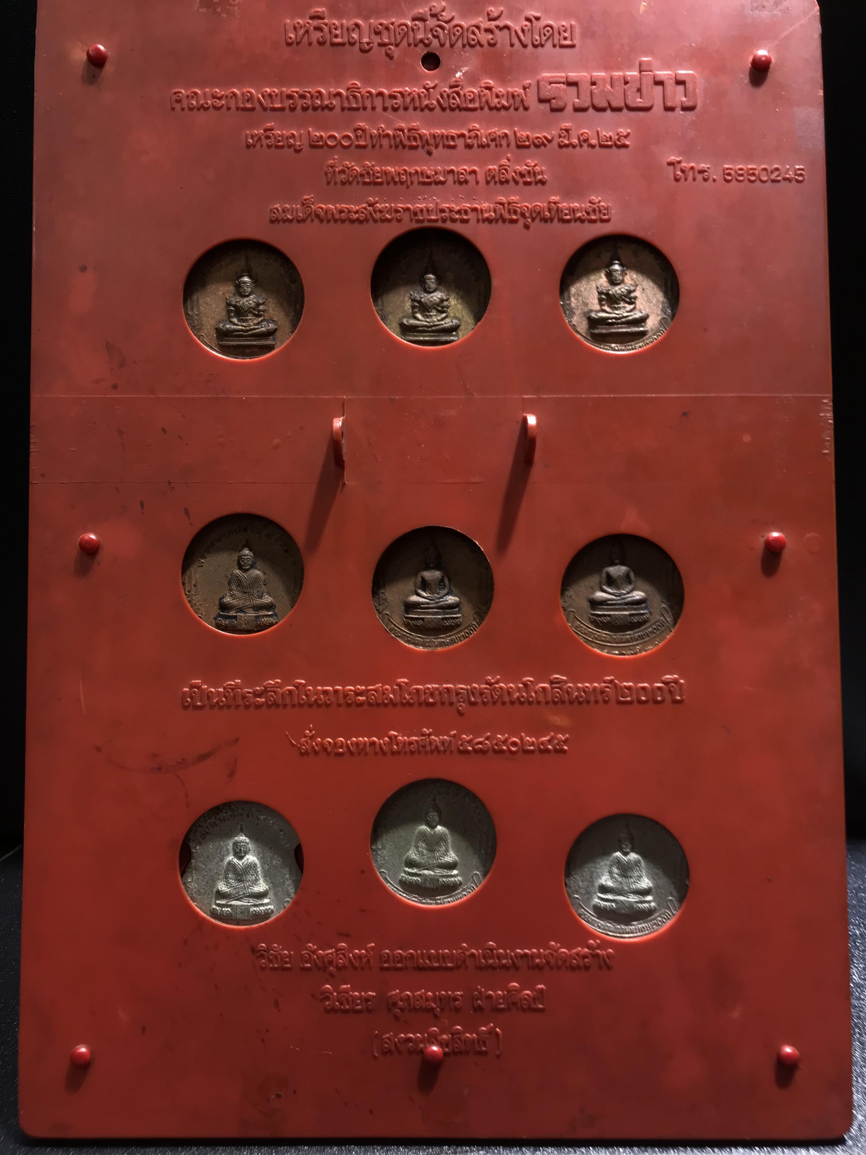 เหรียญ 200ปี 9พระมหากษัตริย์ไทย