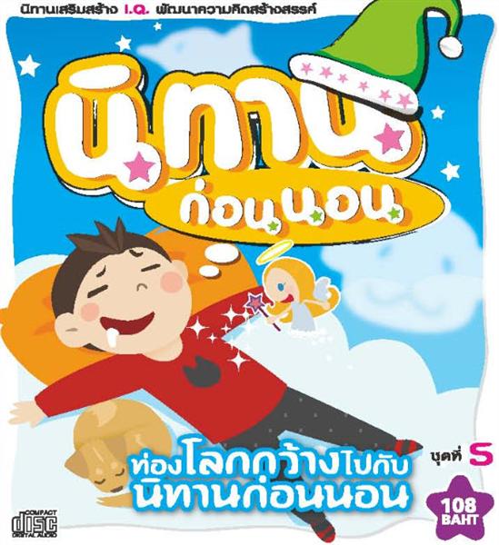 นิทานก่อนนอน เสริมสร้างสติปัญญา ชุดที่ 5