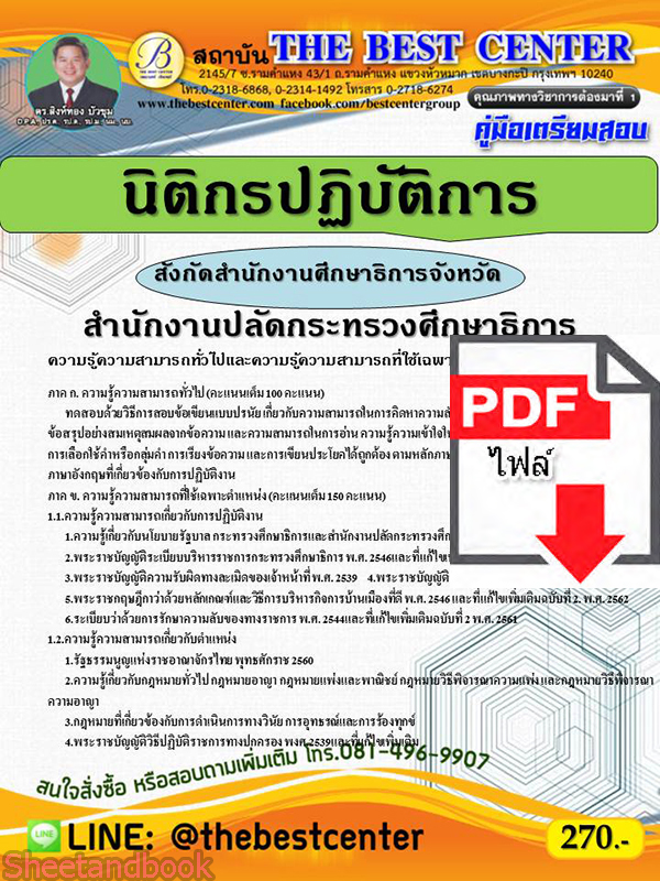 (ไฟล์ดาวโหลด) หนังสือคู่มือสอบ นิติกรปฏิบัติการ สำนักงานปลัดกระทรวงศึกษาธิการ สังกัดสำนักงานศึกษาธิการจังหวัด ปี64 PKE2487