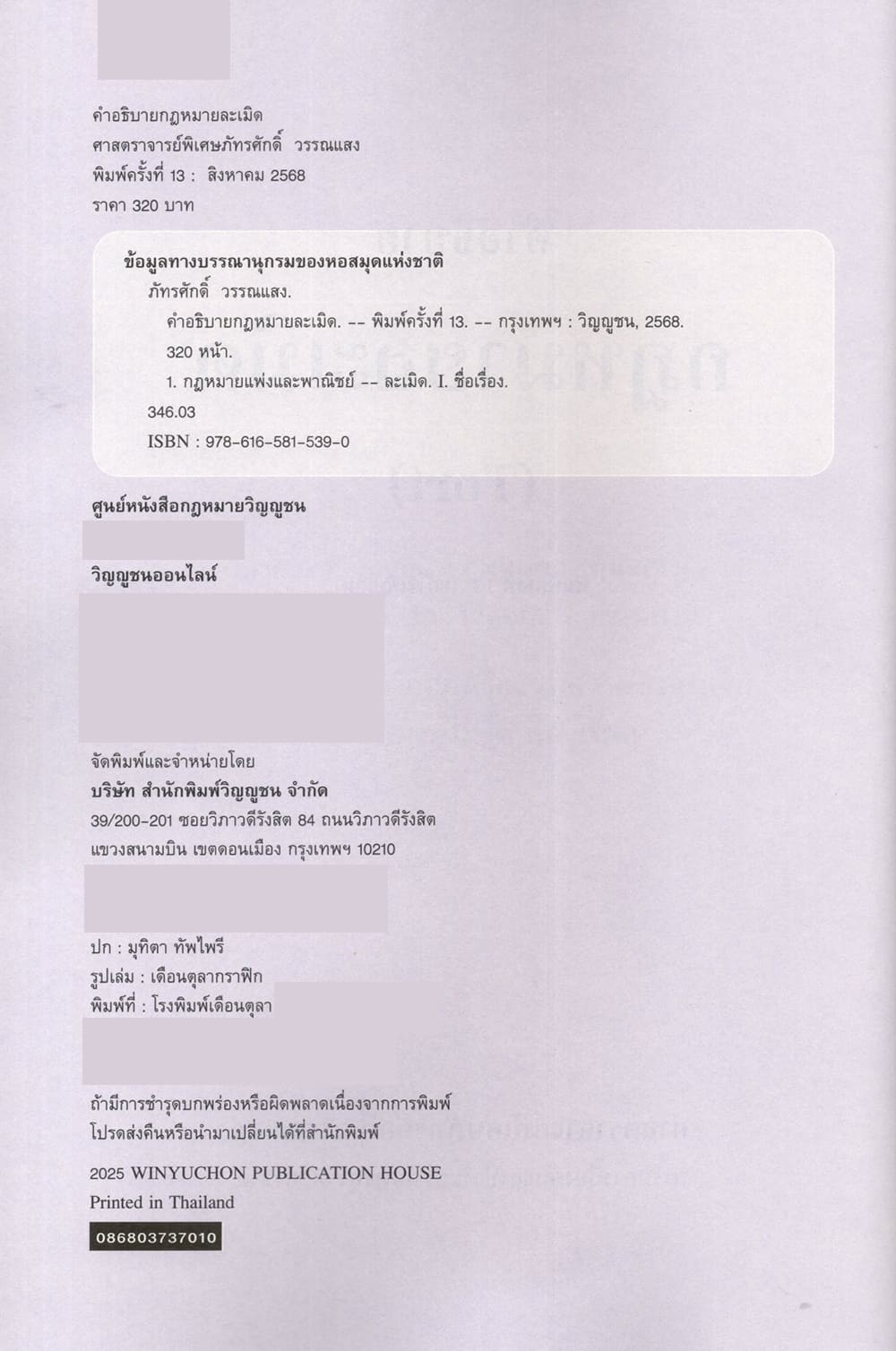 (แถมปกใส) คำอธิบายกฎหมายละเมิด พิมพ์ครั้งที่ 13 ศาสตราจารย์พิเศษภัทรศักดิ์ วรรณแสง TBK0883 sheetandbook
