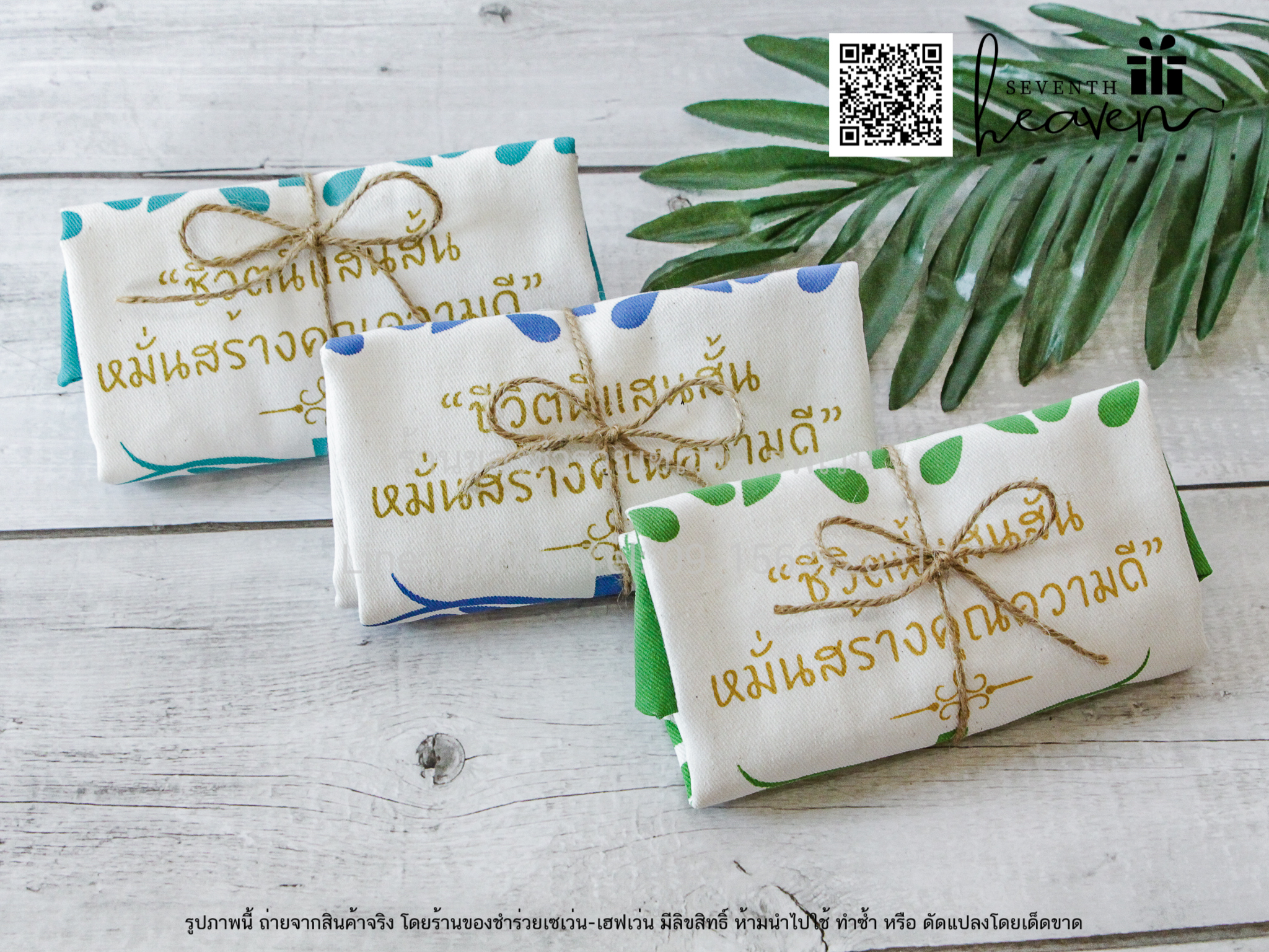 ของชำร่วยงานศพ กระเป๋าผ้าดิบ "ชีวิตนี้แสนสั้น หมั่นสร้างคุณความดี" ขยายก้นอีก 3 นิ้ว