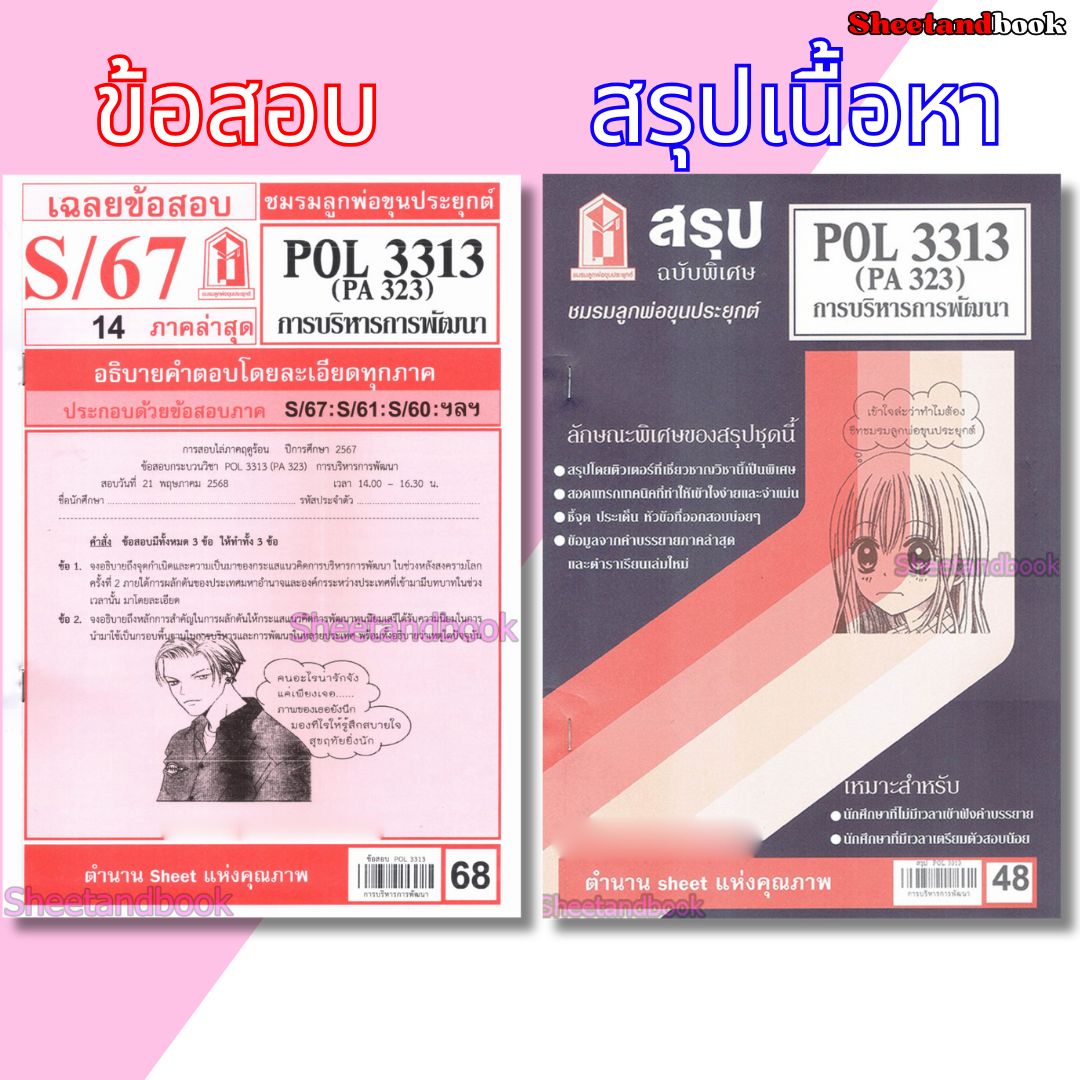 ชีทราม POL3313 (PA 323) การบริหารการพัฒนา