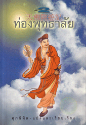 ท่องพุทธาลัย 2