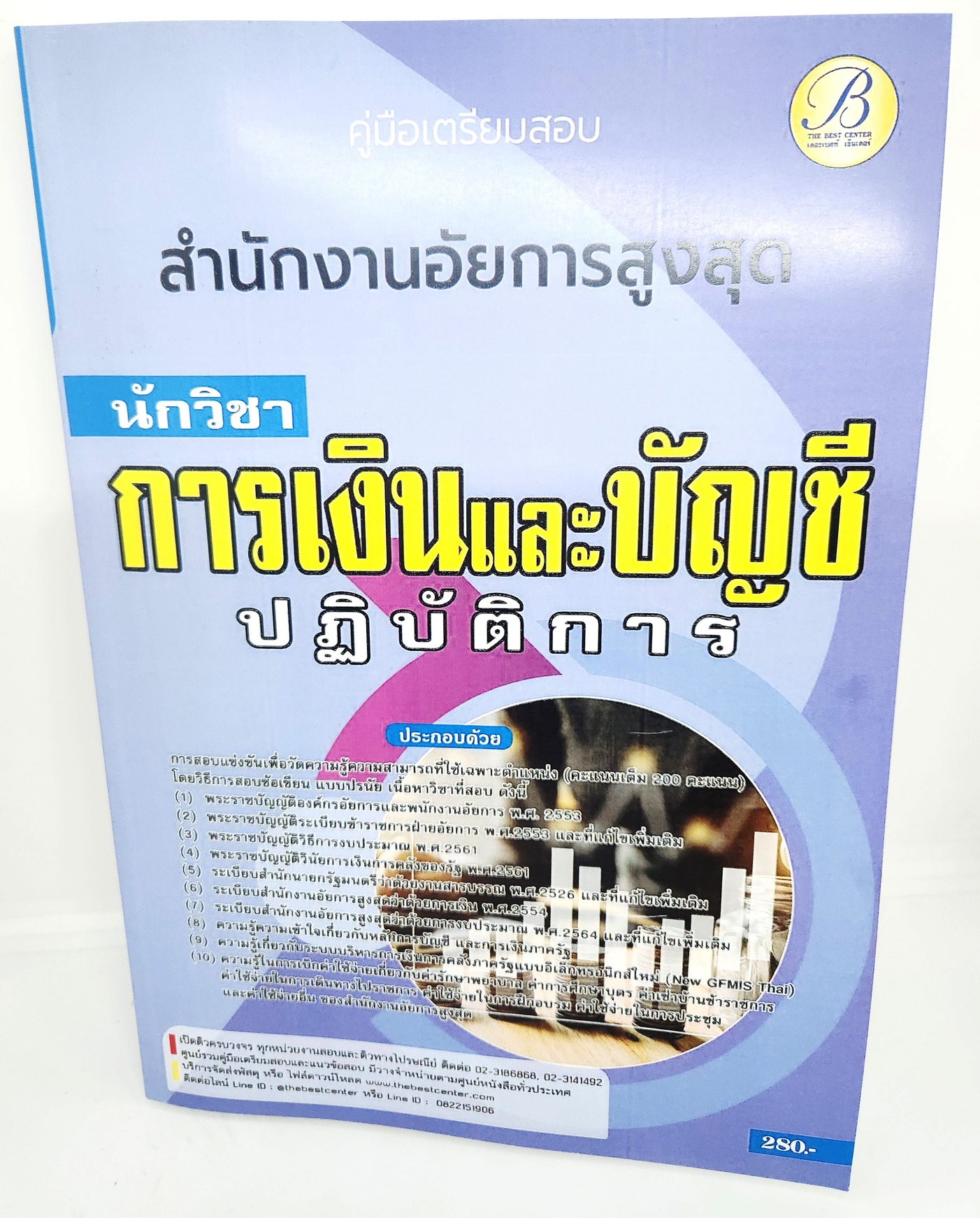 (ปี2566) คู่มือเตรียมสอบ นักวิชาการเงินและบัญชีปฏิบัติการ สำนักงานอัยการสูงสุด แนวข้อสอบพร้อมเฉลย PK2657 sheetandbook