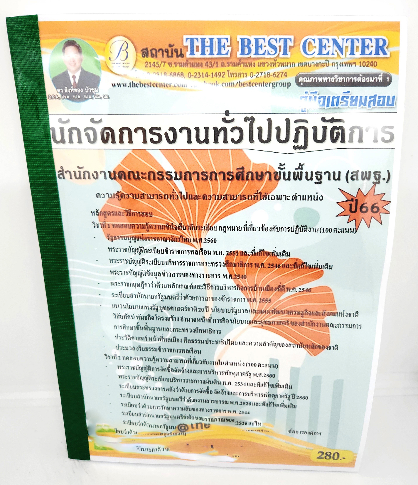(ปี2566) คู่มือเตรียมสอบ นักจัดการงานทั่วไปปฏิบัติการ (สพฐ.) PK2673 เนื้อหา+แนวข้อสอบ สำนักงานคณะกรรมการการศึกษาขั้นพื้นฐาน sheetandbook