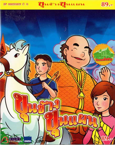 ขุนช้างขุนแผน - VCD การ์ตูนนิทานพื้นบ้านไทย สำหรับเด็ก โดยผู้สร้างคนไทย