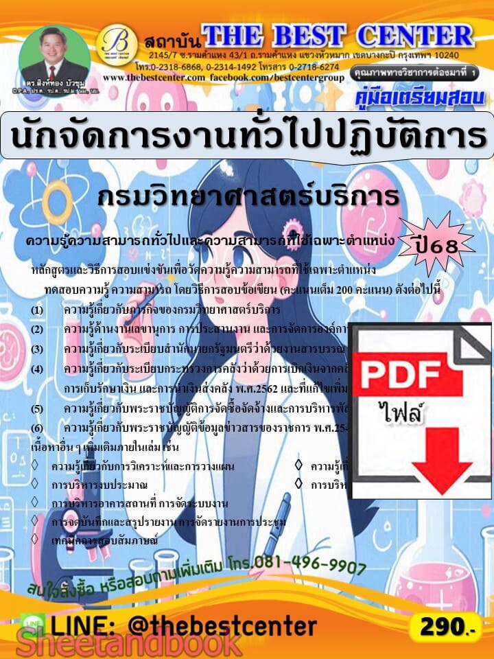(ไฟล์ดาวโหลด) PDF คู่มือเตรียมสอบ นักจัดการงานทั่วไปปฏิบัติการ กรมวิทยาศาสตร์บริการ ปี68 PKE5722