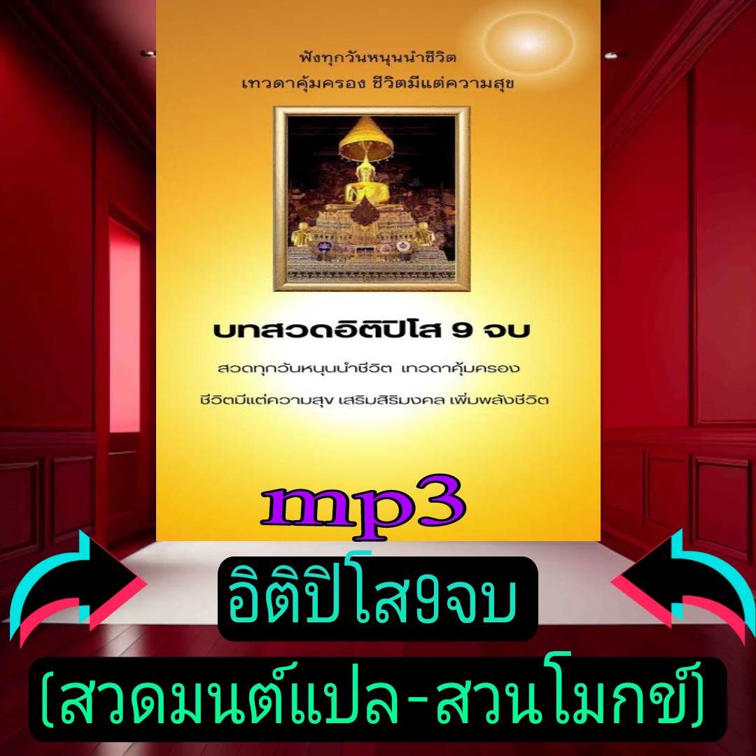 [พรเทวะ] แฟลชไดร์ฟ USb mp3 อิติปิ โส ๙ จบ (สวดมนต์แปล-สวนโมกข์) ใช้กับเครื่องเล่น USB/mp3 ทุกชนิดหรือเปิดฟังในรถยนต์เปิดในคอมพิวเตอร์ได้ *** สามารถ โหลดใส่มือถือ ฟังได้ ** เปิดในคอมพิวเตอร์ได้ USB-MP3 คือ แฟลชไดร์ฟที่ลงเพลงแล้วพร้อมฟัง สามารถใช้ได้กับ เคร