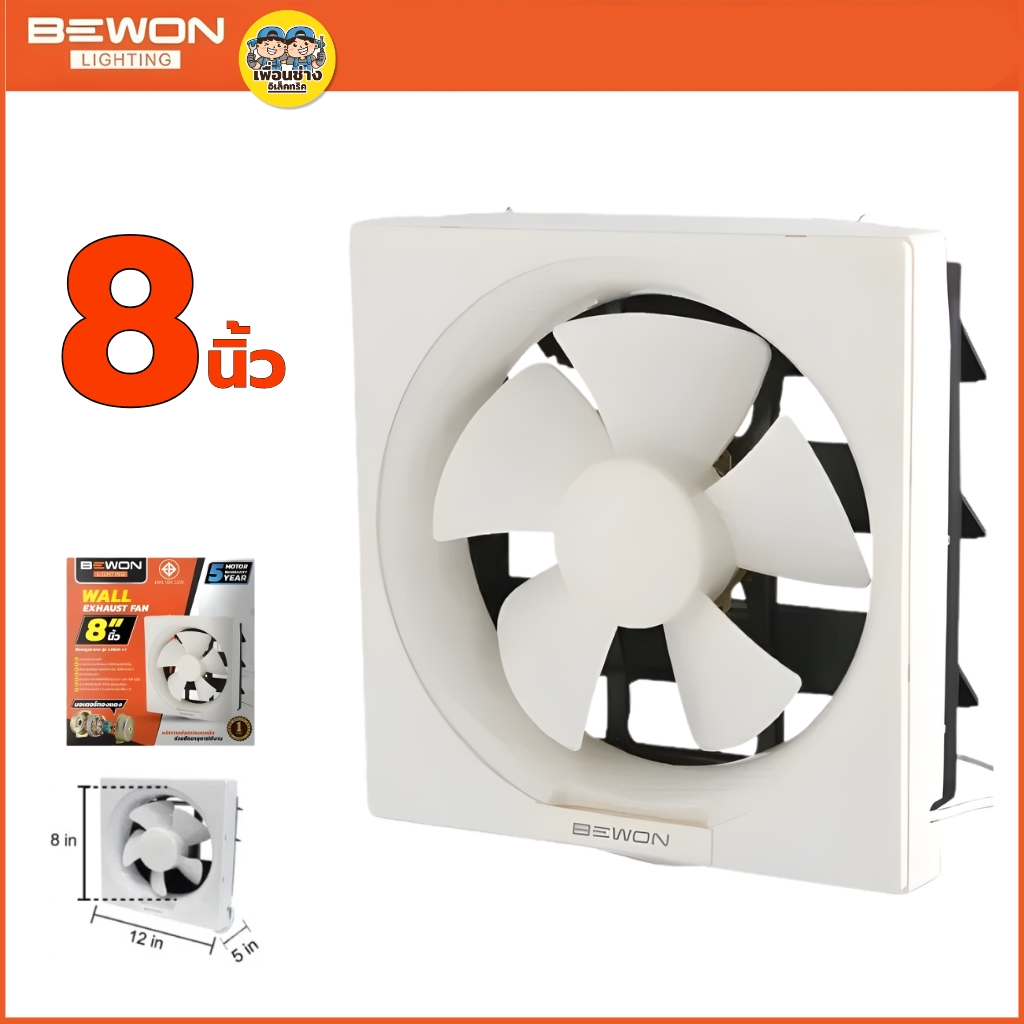 BEWON **แบบติดผนัง** พัดลมดูดอากาศ ขนาด 8 นิ้ว 10 นิ้ว 12 นิ้ว รับประกันมอเตอร์ 5 ปี