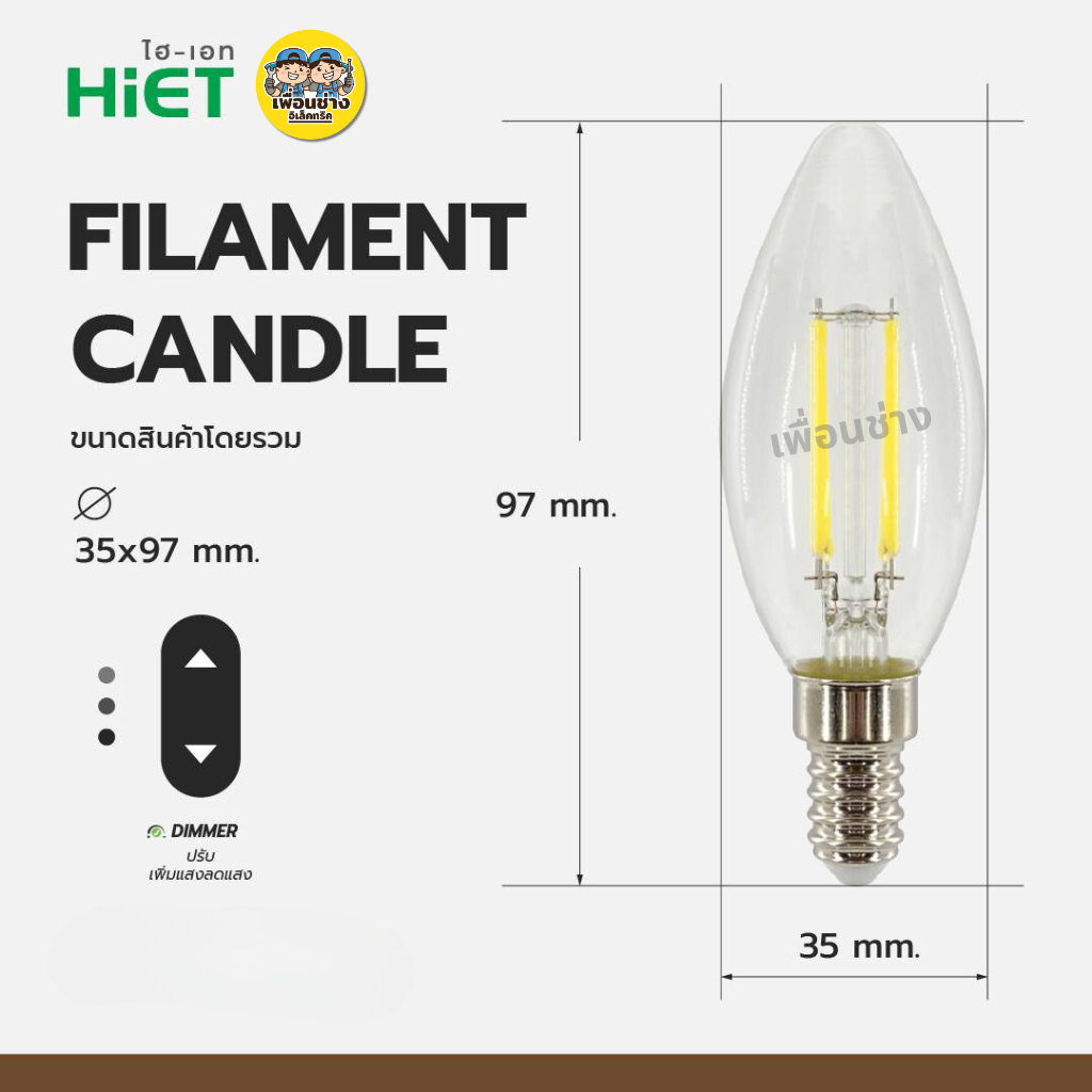 HiET หลอด Filament Candle 4W ขั้ว E14 ใช้กับดิมเมอร์ได้ DIMMER ทรงจำปา ทรงเปลวเทียน