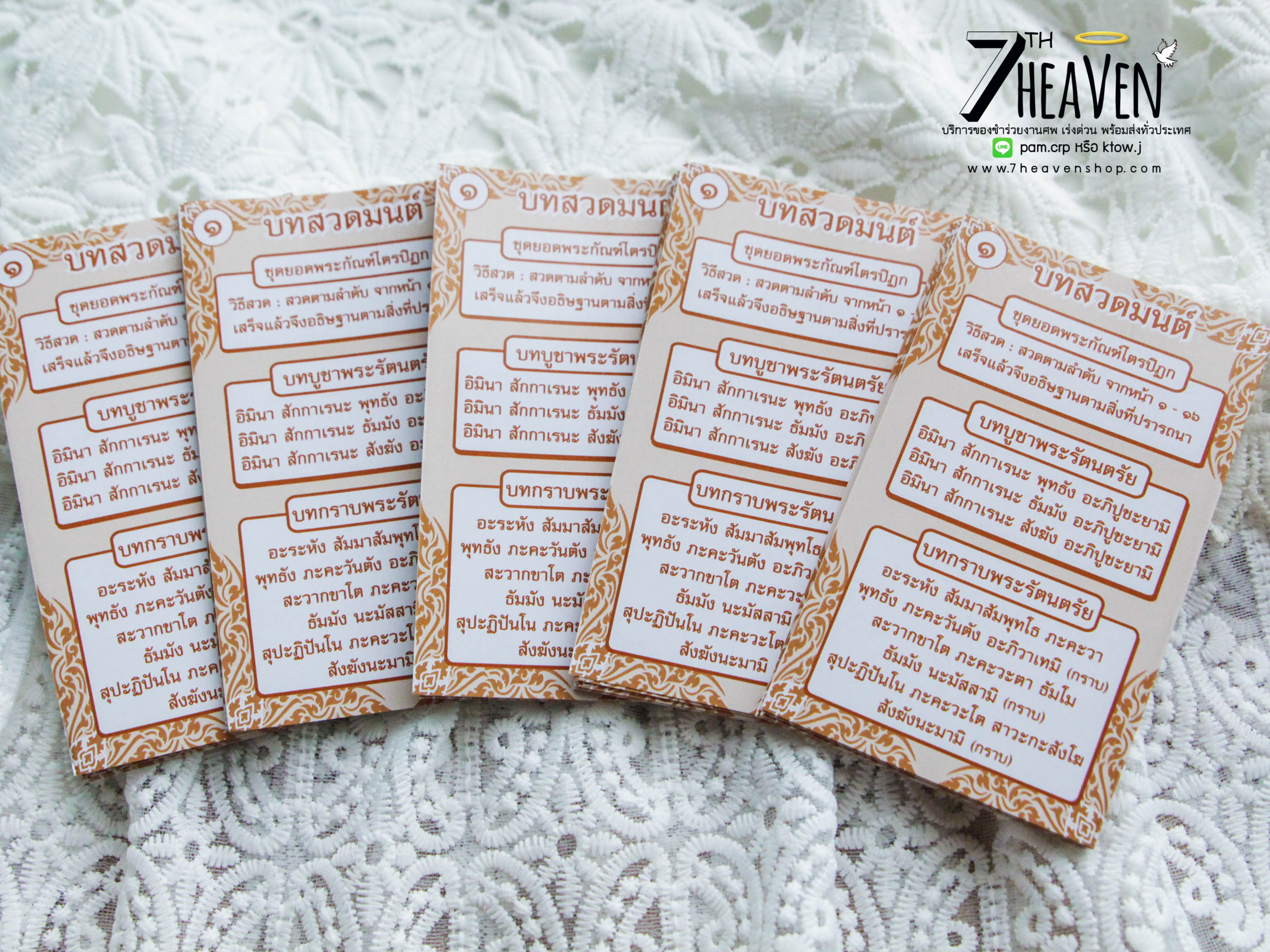 ของชำร่วยงานศพ แผ่นพับบทสวดยอดพระกัณฑ์ไตรปิฏก และ คาถาชินบัญชร