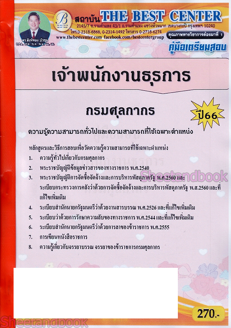 ( ปี 2565 ) คู่มือเตรียมสอบ เจ้าพนักงานธุรการ กรมศุลกากร ปี66 THE BEST CENTER PK2554 sheetandbook