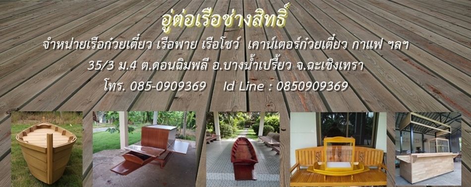 อู่ต่อเรือช่างสิทธิ์ จำหน่ายเรือก๋วยเตี๋ยว เรือพาย เรือโชว์ ทุกขนาด