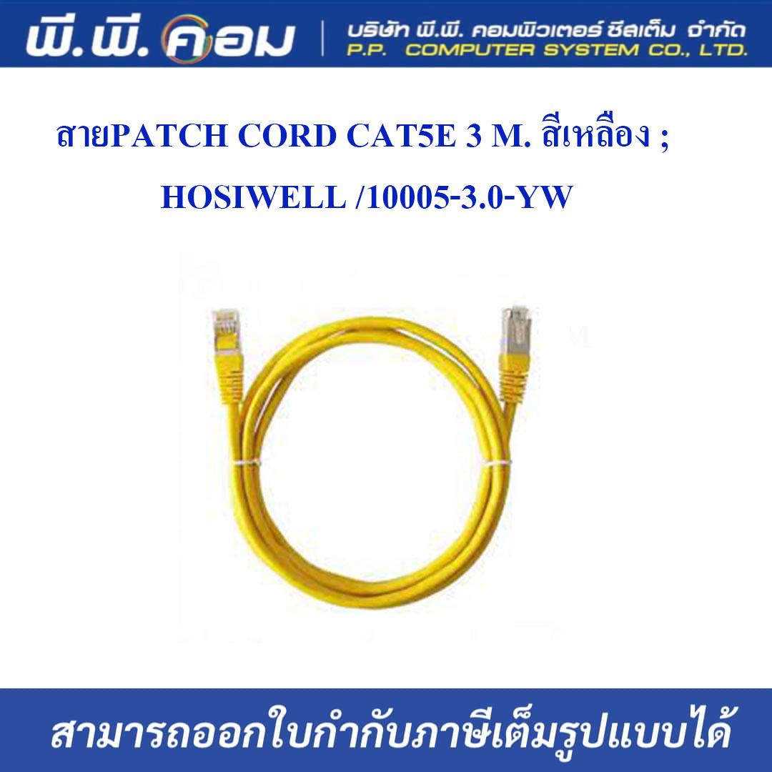 สายPATCH CORD CAT5E 3 M. สีเหลือง ; HOSIWELL /10005-3.0-YW