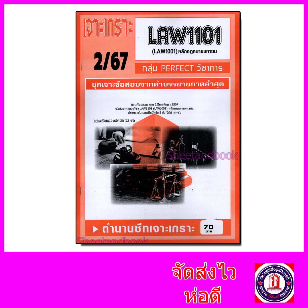 ชีทราม ข้อสอบ เจาะเกราะส้ม LAW1101 (LAW1001) หลักกฎหมายมหาชน (ข้อสอบอัตนัย) Sheetandbook PFT0230