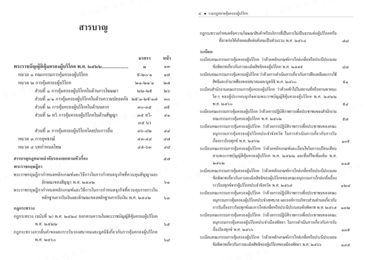 (แถมปก) รวมกฎหมายคุ้มครองผู้บริโภค ฉบับหัวเรื่องเรียงมาตรา วรรณชัย บุญบำรุง,นนทวัชร์ นวตระกูลพิสุทธิ์ TBK1364 sheetandbook