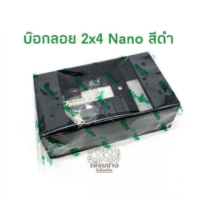 Nano บ็อกลอย 2x4 สีดำ กล่องลอย บ๊อกลอยขอบเหลี่ยม 2x4 รุ่นใหม่ บ๊อกลอย