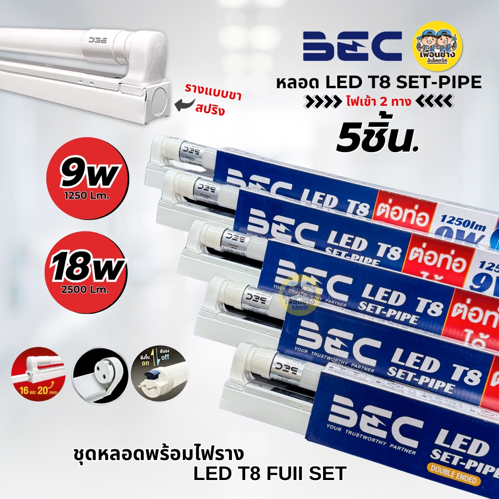 **ขาย 5 ชิ้น** BEC ชุดหลอดพร้อมราง LED T8 Full Set ยี่ห้อ EBC 9W 18W ขาย 5 ชิ้น ชุดฟูลเซ็ตหลอดพร้อมราง ไฟเข้า 2 ทาง หลอดไฟ รางแบบขาสปริง