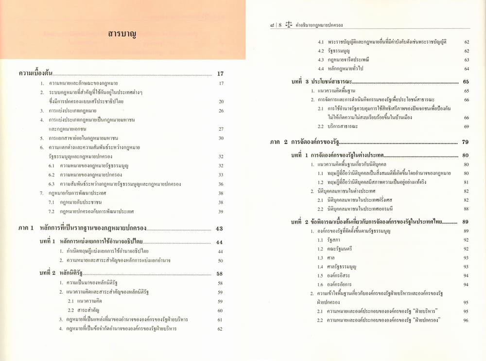 (แถมปกใส) คำอธิบายกฎหมายปกครอง พิมพ์ครั้งที่ 34 ชาญชัย แสวงศักดิ์ TBK0909 sheetandbook