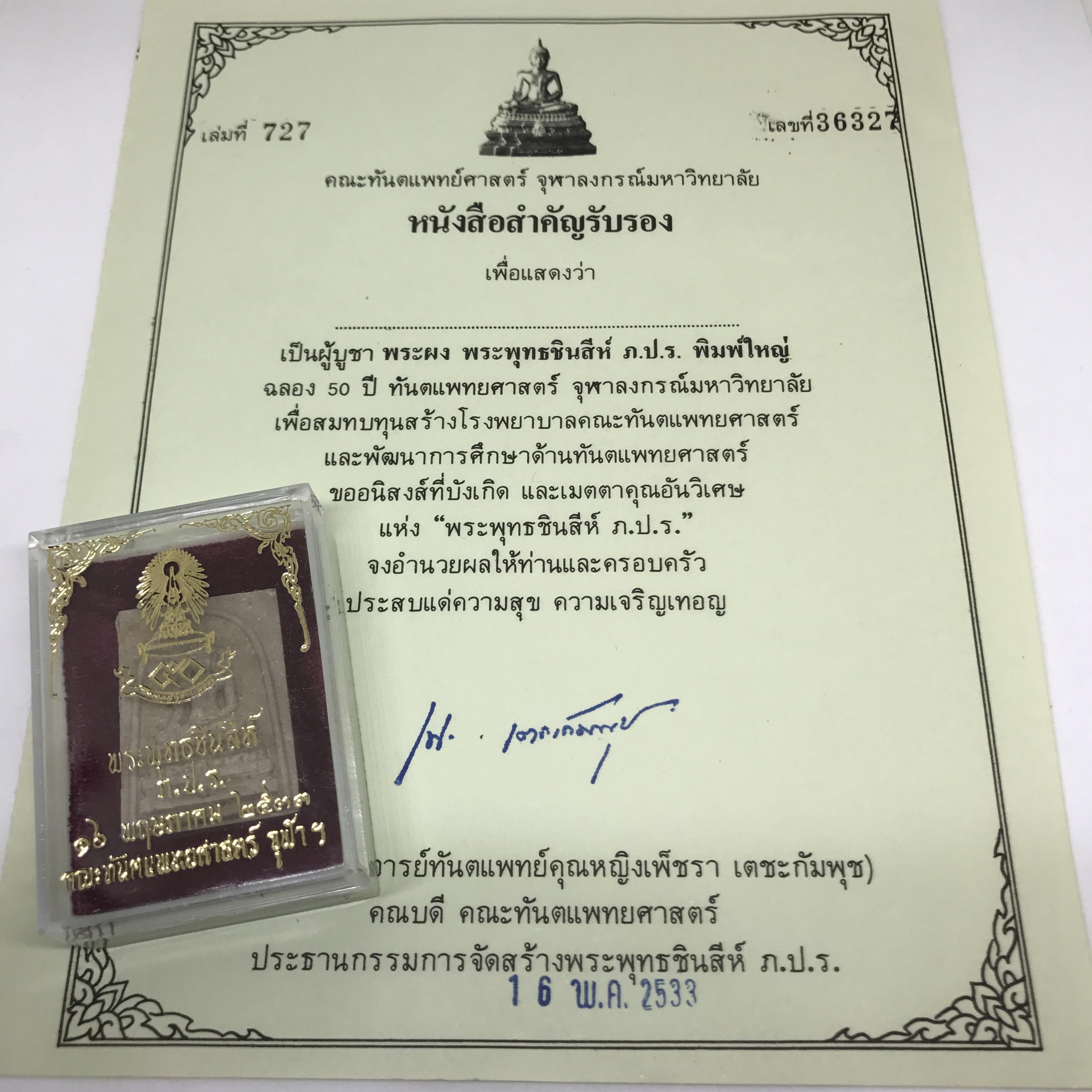 พระชินสีห์ทันโต เสฏโฐ ปี2533 (พระรุ่นเดียวที่มีผงฟันในหลวง)