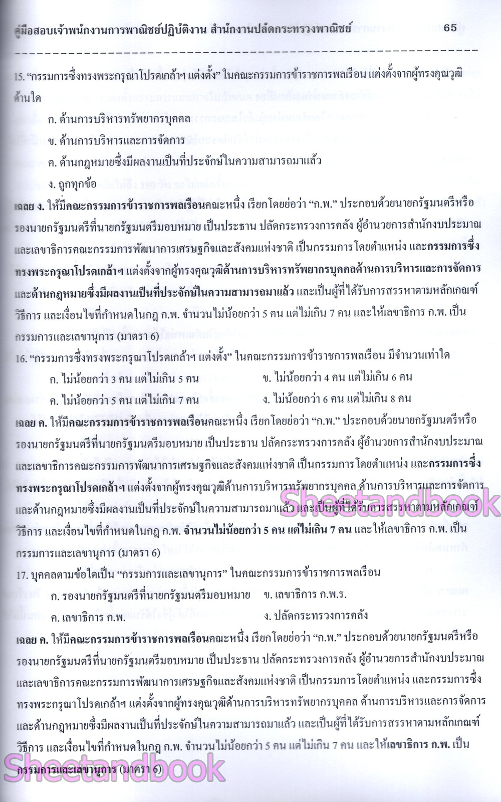 (ปี68) คู่มือเตรียมสอบ เจ้าพนักงานการพาณิชย์ สำนักงานปลัดกระทรวงพาณิชย์ ปี69 PK2994 sheetandbook