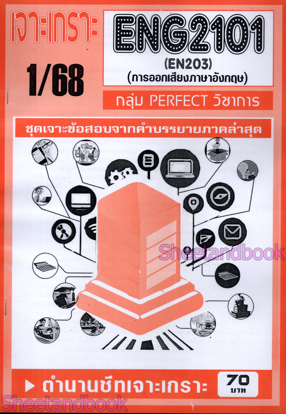 ชีทราม ข้อสอบ เจาะเกราะส้ม ENG2101 (EN203) การออกเสียงภาษาอังกฤษ (ข้อสอบปรนัย) Sheetandbook PFT0316