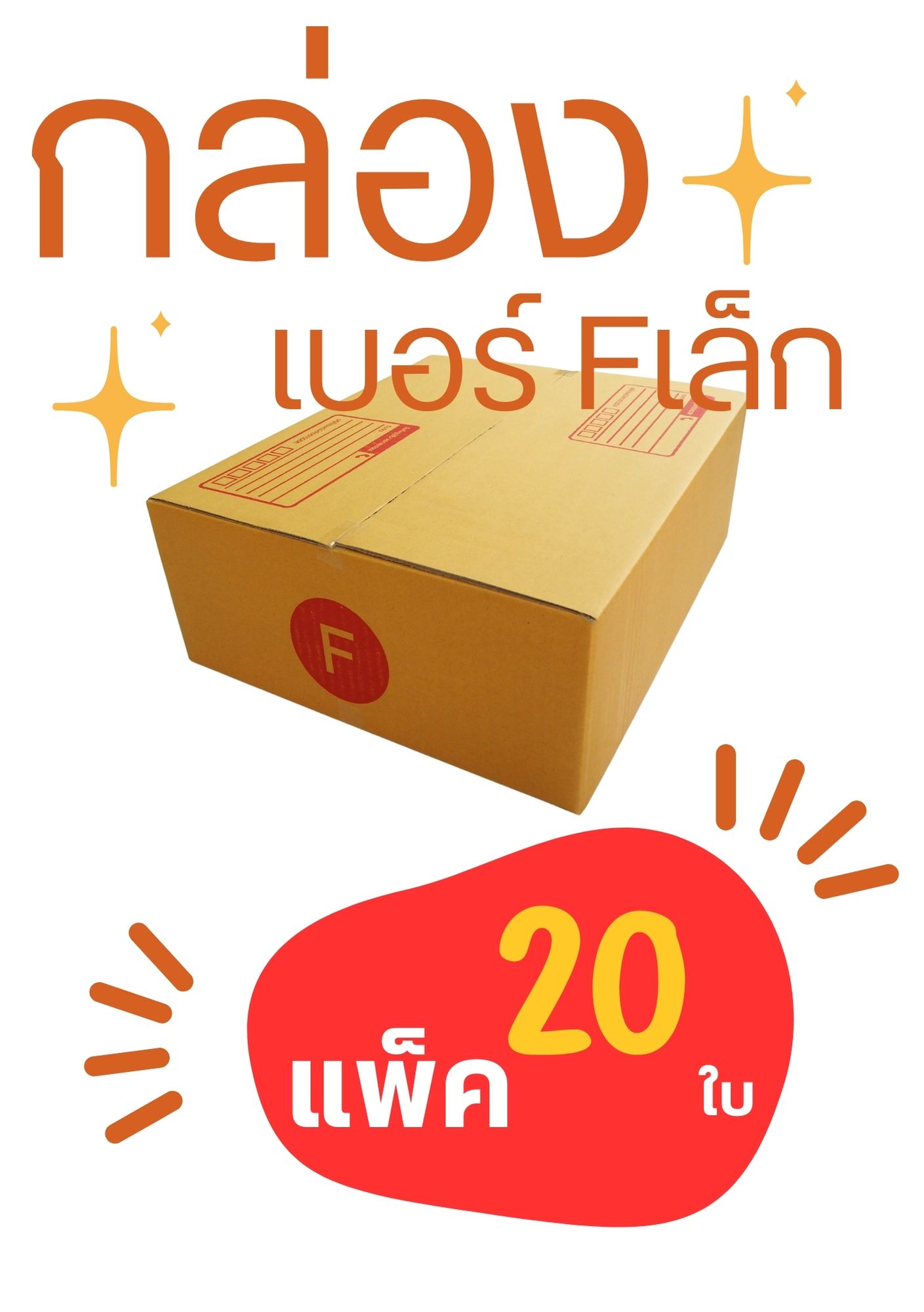 กล่องพัสดุ เบอร์ Fเล็ก ขนาด 31x36x13 แพ็ค 20ใบ ชิ้น 0 กก.