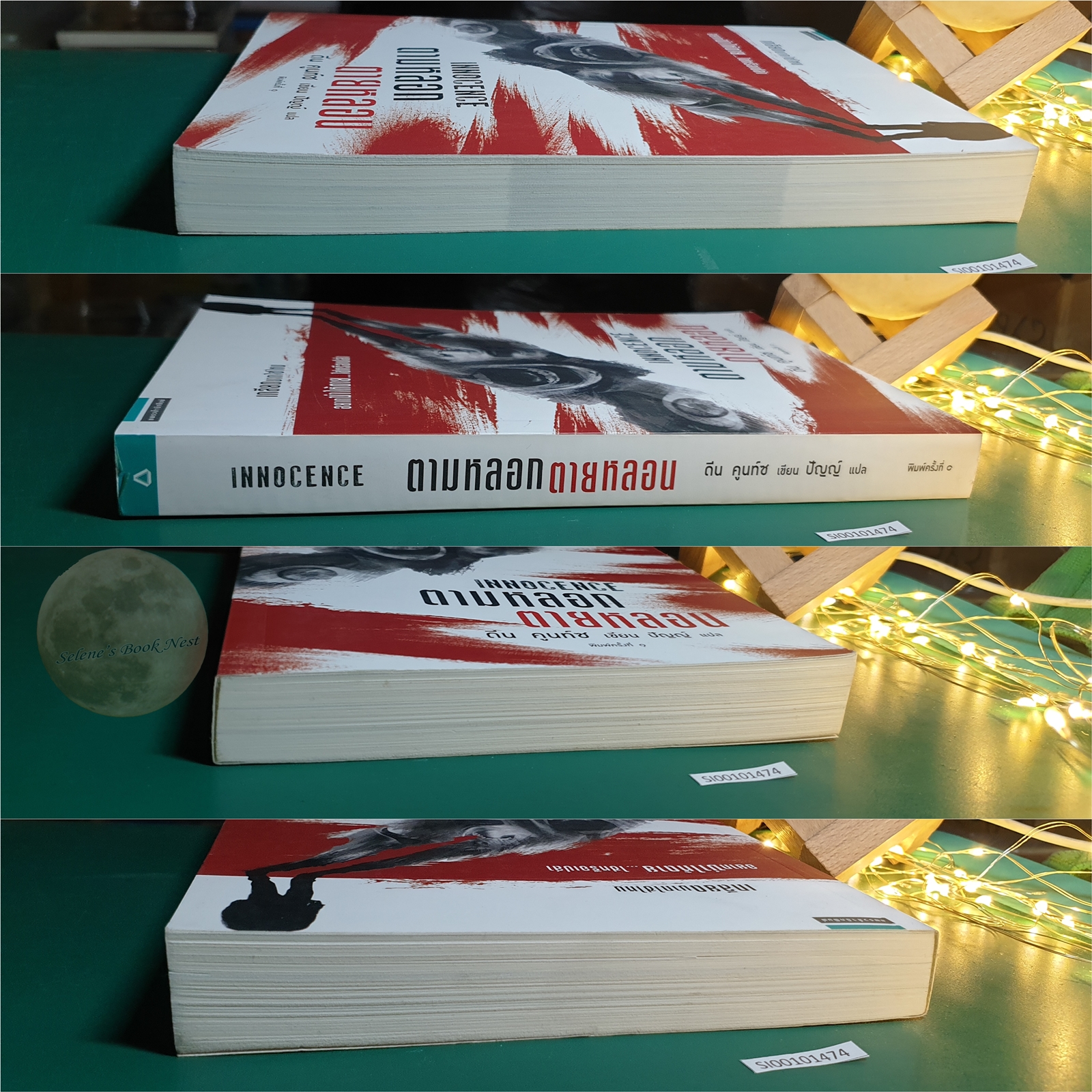 ตามหลอก ตายหลอน (Innocence) / Dean Koontz (ดีน คูนท์ซ)
