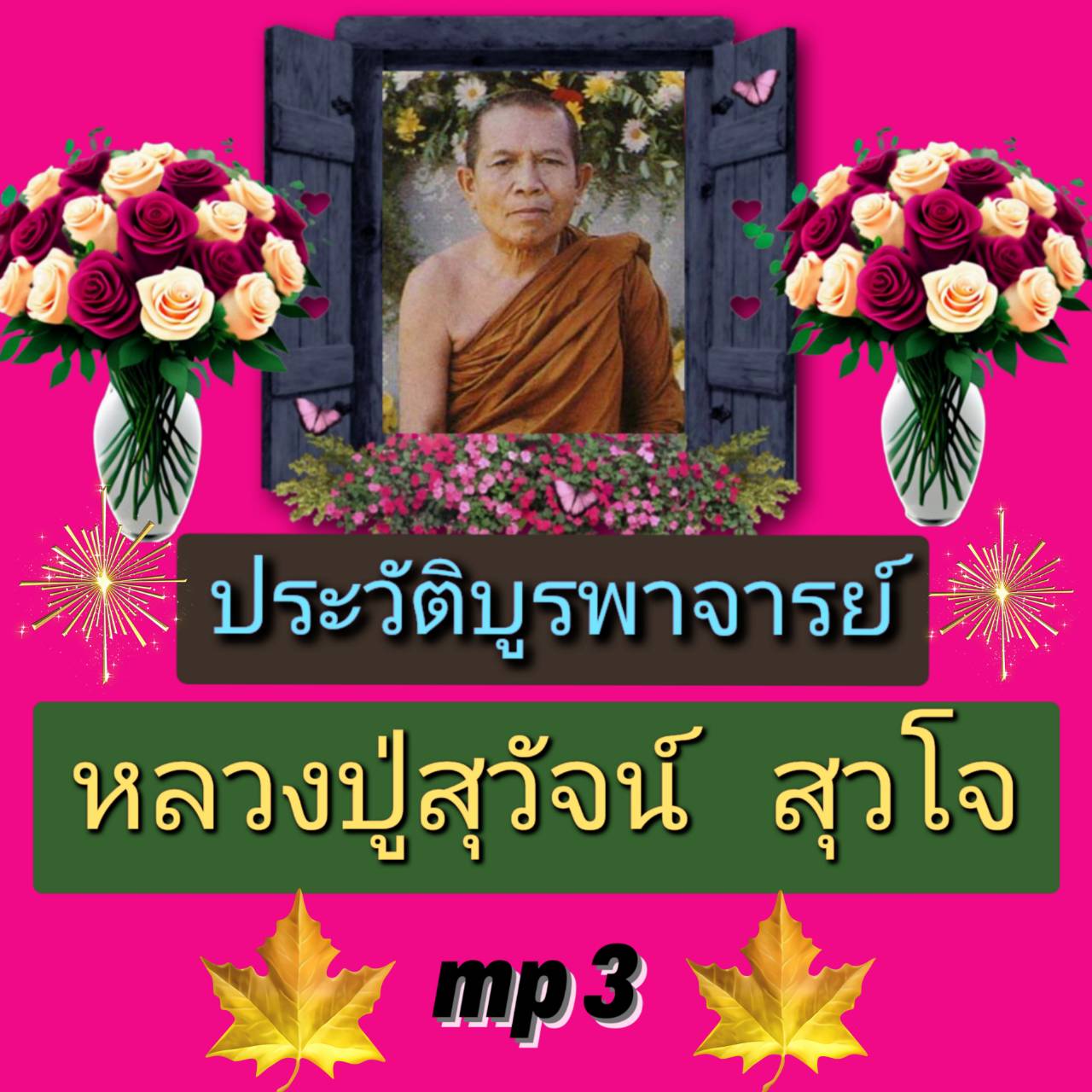 [พรเทวะ] แฟลชไดร์ฟ USb Mp3 ประวัติบูรพาจารย์ หลวงปู่สุวัจน์ สุวโจ ใช้กับเครื่องเล่น USB/mp3 ทุกชนิดหรือเปิดฟังในรถยนต์เปิดในคอมพิวเตอร์ได้ *** สามารถ โหลดใส่มือถือ ฟังได้ ** เปิดในคอมพิวเตอร์ได้ USB-MP3 คือ แฟลชไดร์ฟที่ลงเพลงแล้วพร้อมฟัง สามารถใช้ได้กับ เ