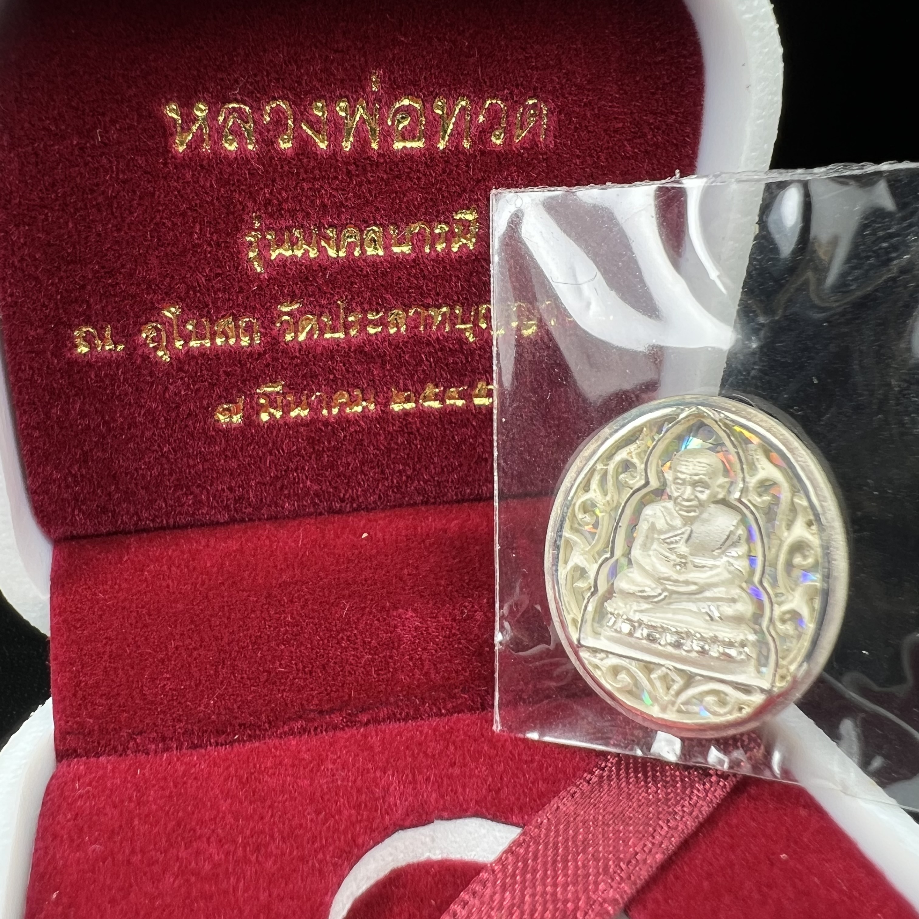 เหรียญหลวงพ่อทวด รุ่นมงคลบารมี วัดประสาทบุญญาวาส ปี 2545 เนื้อเงิน พิมพ์ทรงรูปไข่เล็ก(ขนาด 2.0*1.8 ซม.)ฉลุลายฉากพี้นหลังสีรุ้งสามมิติสวยงาม ตอกโค๊ตมีหมายเลข สภาพสวยซีนซองเดิมพร้อมกล่องบรรจุเดิมครบ***เดินทางปลอดภัยหลวงพ่อทวดคุ้มครอง****