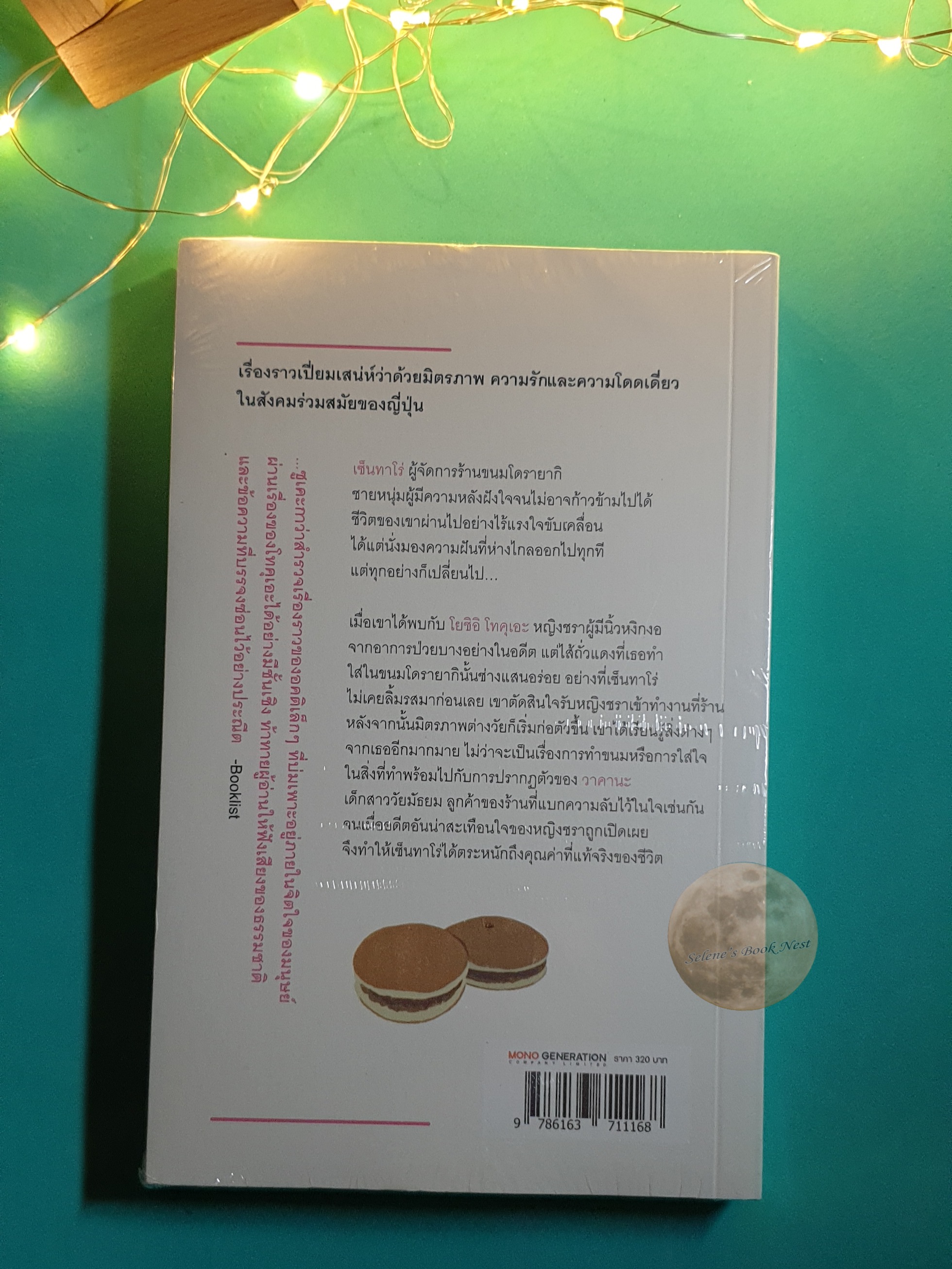โดรายากิขนมนี้ทำด้วยใจ (Sweet Bean) / Durian Sukegawa