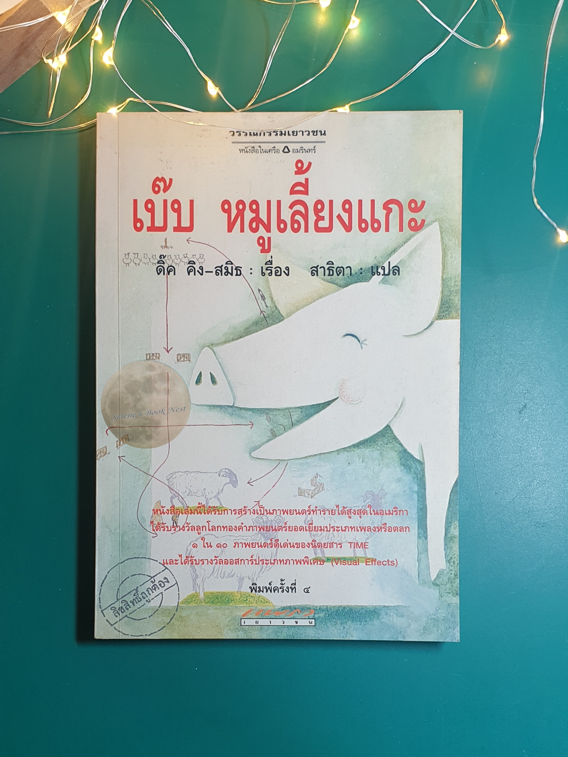 เบ๊บ หมูเลี้ยงแกะ (The Sheep-Pig) / Dick King-Smith