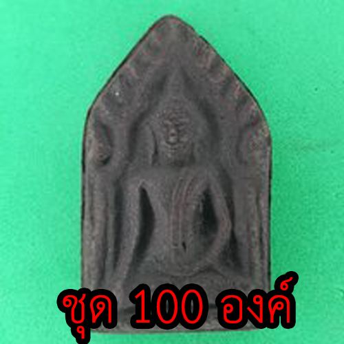 พระเครื่อง ขุนแผน ชุด 100 องค์ เนื้อแร่เหล็กน้ำพี้ แบบที่1 พระขุนแผน พระเครื่องพระขุนแผน ขุนแผนห้อยคอ ขุนแผนแขวนคอ ขุนแผนมหาเสน่ห์ บูชาขุนแผน ขุนแผนแท้ พระขุนแผนแท้