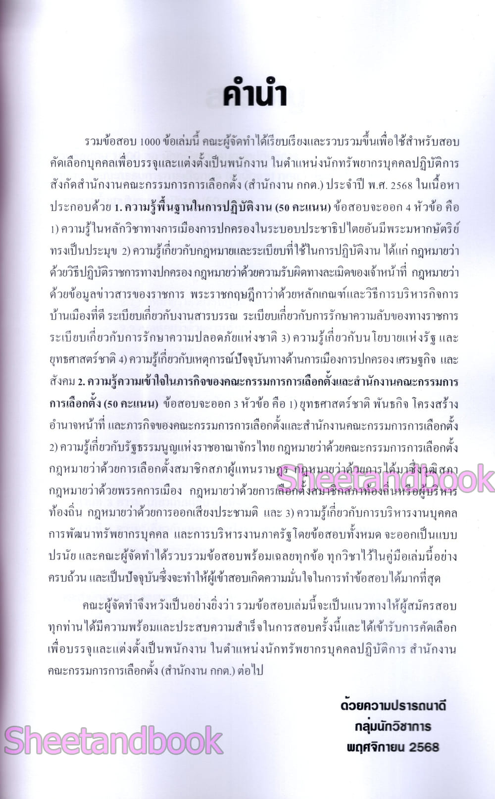 (ปี68) รวมข้อสอบ 1000 ข้อ นักทรัพยากรบุคคล กกต. สำนักคณะกรรมการเลือกตั้ง พร้อมเฉลย ปี68 KTS0848 sheetandbook