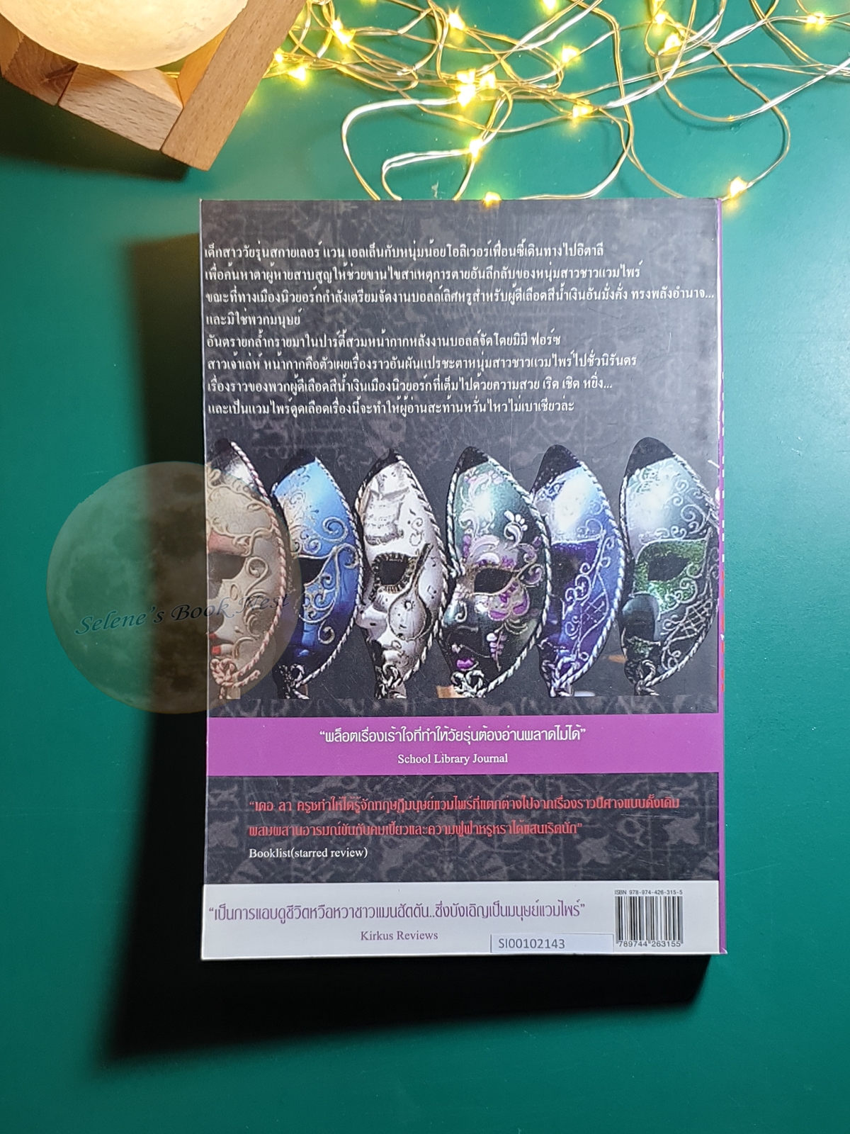 หน้ากากมรณะ (Masquerade) / Melissa De La Cruz (เมลิสา เดอ ลา ครูซ)
