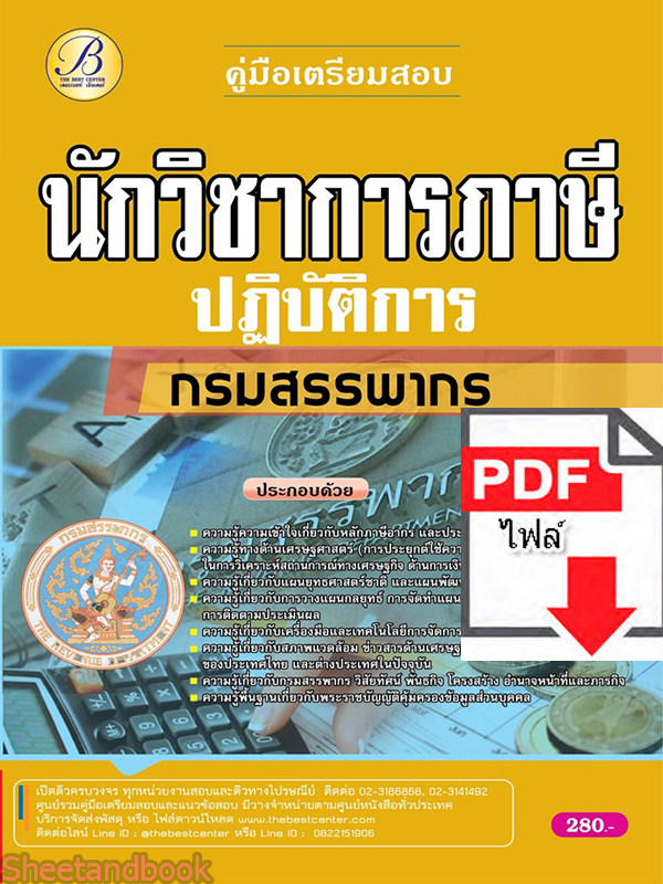 (ไฟล์ดาวโหลด) คู่มือเตรียมสอบ นักวิชาการภาษีปฏิบัติการ กรมสรรพากร ปี65 Sheetandbook PKE3169