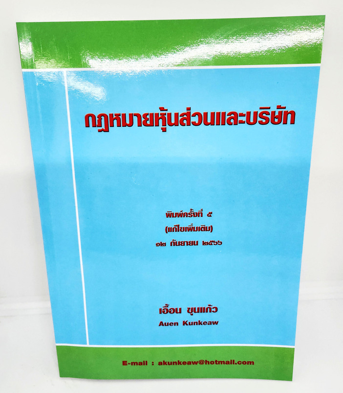 (แถมปกใส) หนังสือ กฎหมายหุ้นส่วนและบริษัท พิมพ์ครั้งที่ 5 TBK1108 เอื้อน ขุนแก้ว sheetandbook ALX