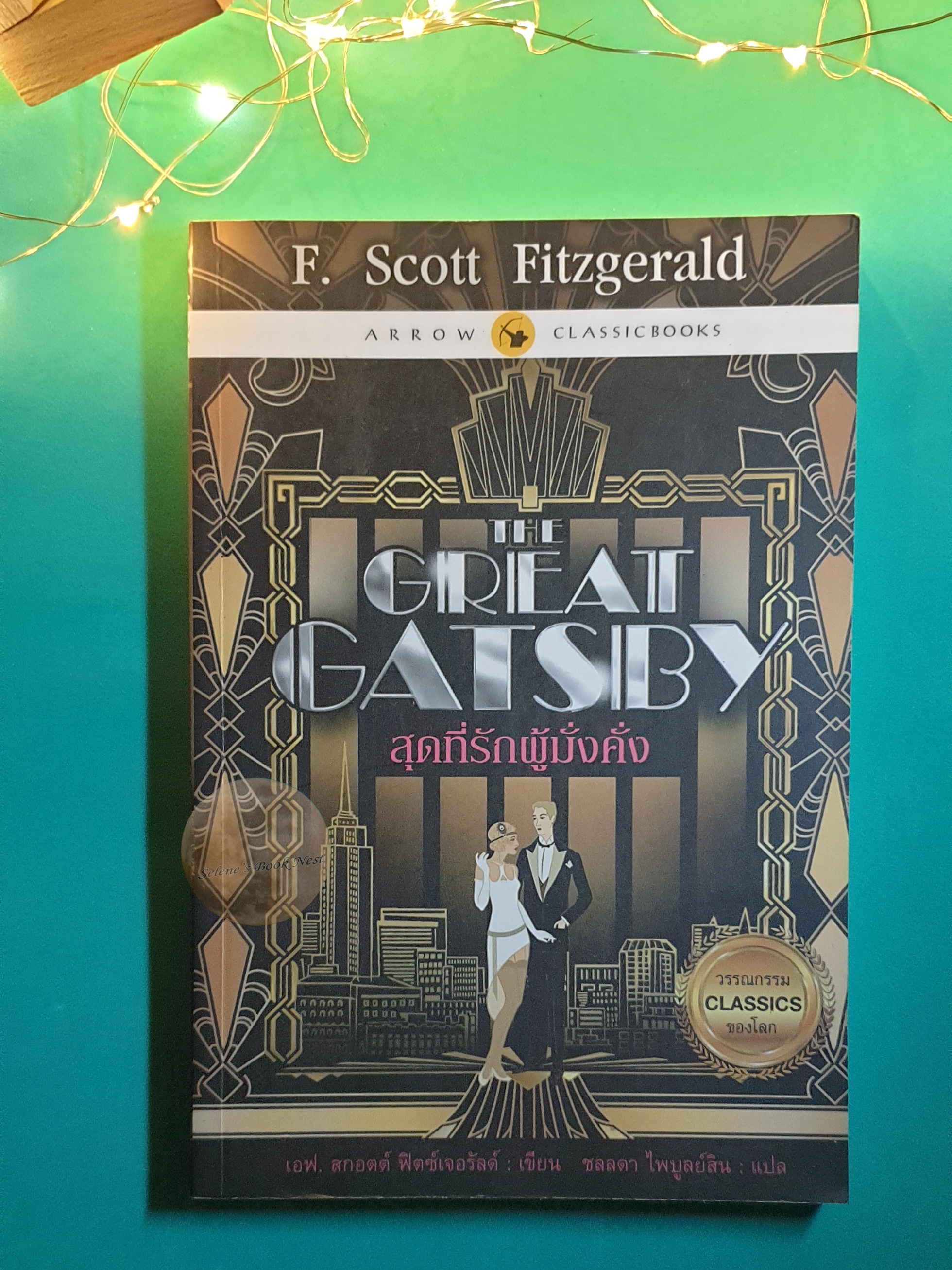 สุดที่รักผู้มั่งคั่ง (The Great Gatsby) / F. Scott Fitzgerald (เอฟ สกอตต์ ฟิตซ์เจอรัลด์)