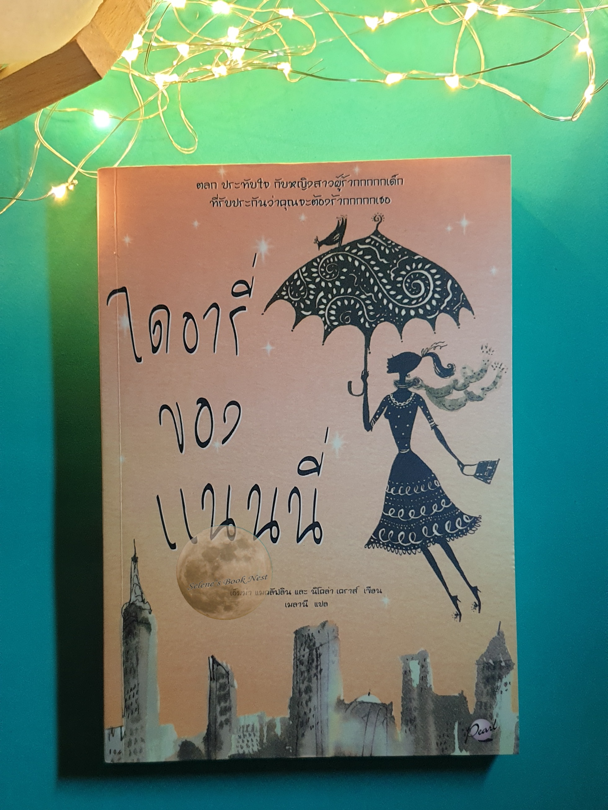 ไดอารี่ของแนนนี่ (The Nanny Diaries) / Emma McLaughlin (เอ็มม่า แมคลัฟลิน),Nicola Kraus (นิโคล่า เคราส์)