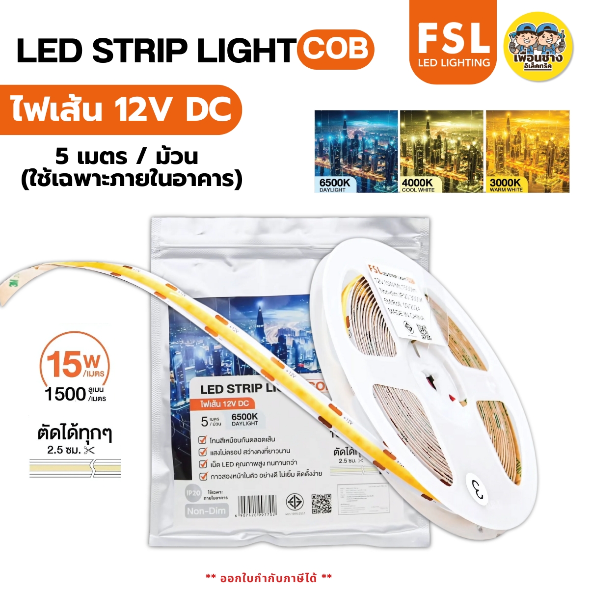 FSL ไฟเส้น 12V DC LED STRIP LIGHT (COB) ไฟเส้น สายไฟยาว 5 เมตร มี3แสงให้เลือก แสงขาว แสงวอร์มไวท์ แสงคูลไวท์