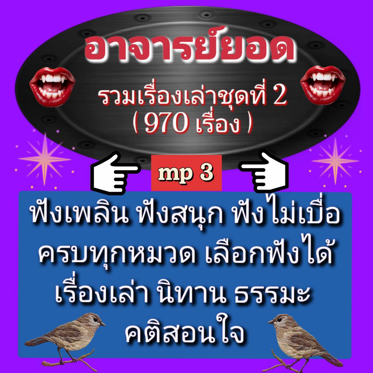 [พรเทวะ] แฟลชไดร์ฟ mp3 แฟลชไดร์ฟ mp3 อาจารย์ยอด รวมเรื่องเล่า ชุดที่ 2 (970 เรื่อง) ใช้กับเครื่องเล่น USB/mp3 ทุกชนิดหรือเปิดฟังในรถยนต์เปิดในคอมพิวเตอร์ได้ *** ใช้กับเครื่องเล่น USB/mp3 ทุกชนิดหรือเปิดฟังในรถยนต์ *** สามารถ โหลดใส่มือถือ ฟังได้ ** เปิดใน