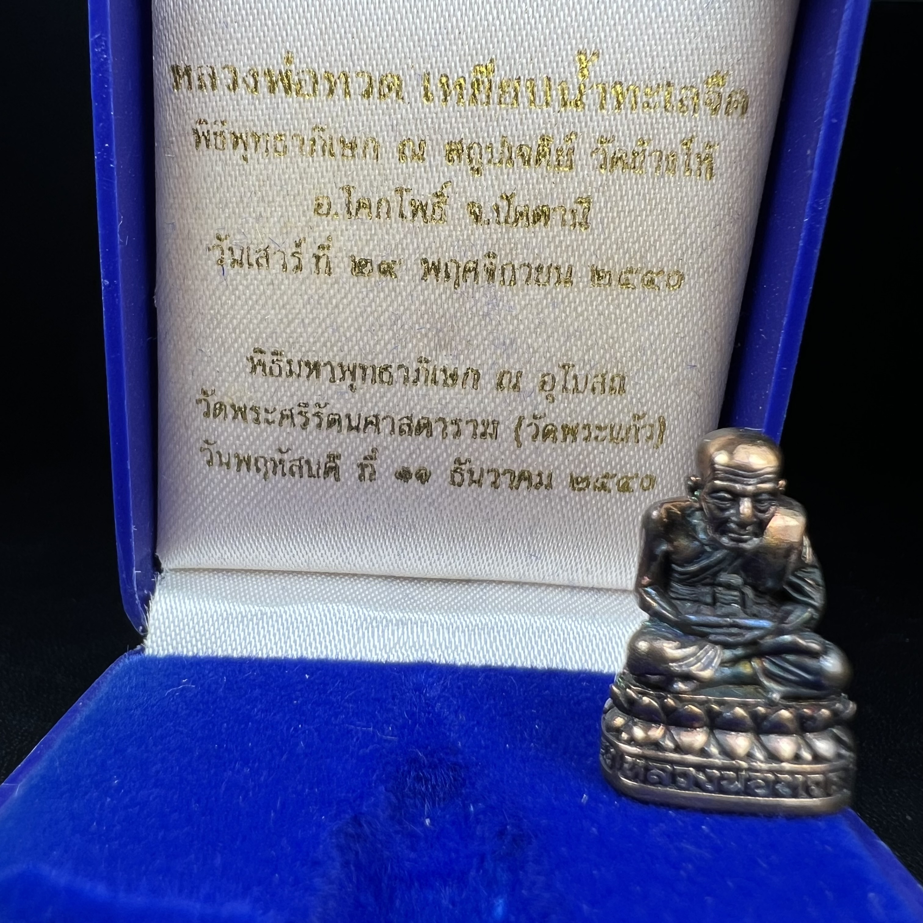 รูปเหมือนหล่อลอยองค์หลวงปู่ทวด รุ่น 111ปี กระทรวงกลาโหม เนื้อนวโลหะรมดำ-ปัดเงา ปี2540 พิธีใหญ่ เข้มขลัง นิยม พร้อมกล่องบรรจุเดิม(คัดสภาพสวยผิวเทพๆผิวรุ้งๆ)ทั้งพิธีทั้งพุทธศิลป์ทรงคุณค่าอีกหนึ่งรุ่นยอดนิยม****เดินทางปลอดภัยหลวงพ่อทวดคุ้มครอง****