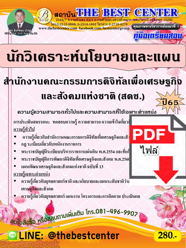 (ไฟล์ดาวโหลด) คู่มือเตรียมสอบ นักวิเคราะห์นโยบายและแผน สำนักงานคณะกรรมการดิจิทัลเพื่อเศรษฐกิจและสังคมแห่งชาติ (สดช.) ปี65 PKE3550