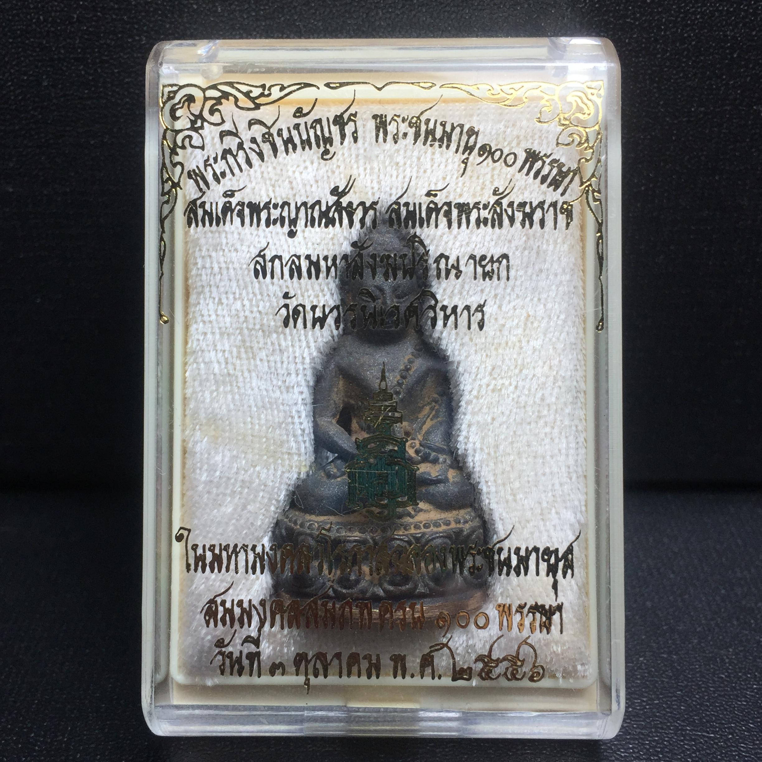 พระกริ่งชินบัญชรฉลองพระชันษา 100 ปี สมเด็จพระญาณสังวร วัดบวรนิเวศวิหาร ปี 2556 เนื้อนวโลหะผสมทองคำก้นทองแดง พิธีใหญ่ มวลสารเด่น นิยม(1 ใน 2556 องค์)