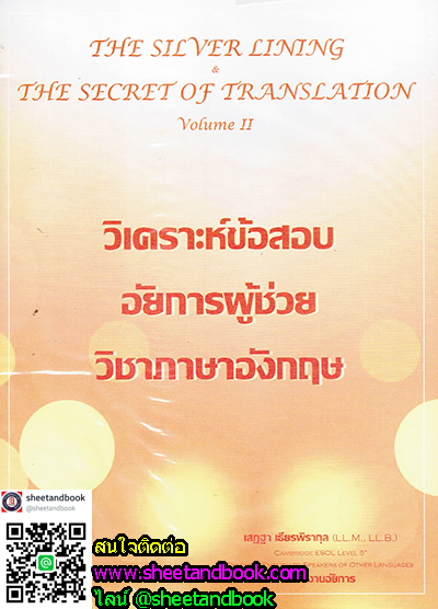 วิเคราะห์ข้อสอบ อัยการผู้ช่วย วิชาภาษาอังกฤษ volume2 TBK0750