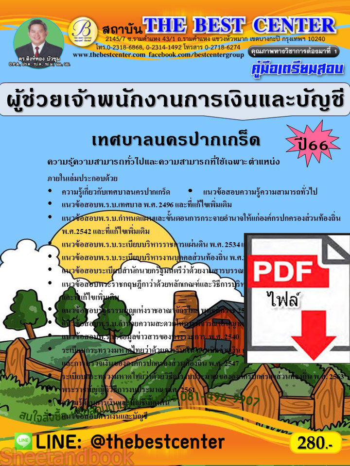 (ไฟล์ดาวโหลด) คู่มือเตรียมสอบ ผู้ช่วยเจ้าพนักงานการเงินและบัญชี เทศบาลนครปากเกร็ด ปี66 เนื้อหา+แนวข้อสอบพร้อมเฉลย PKE4117