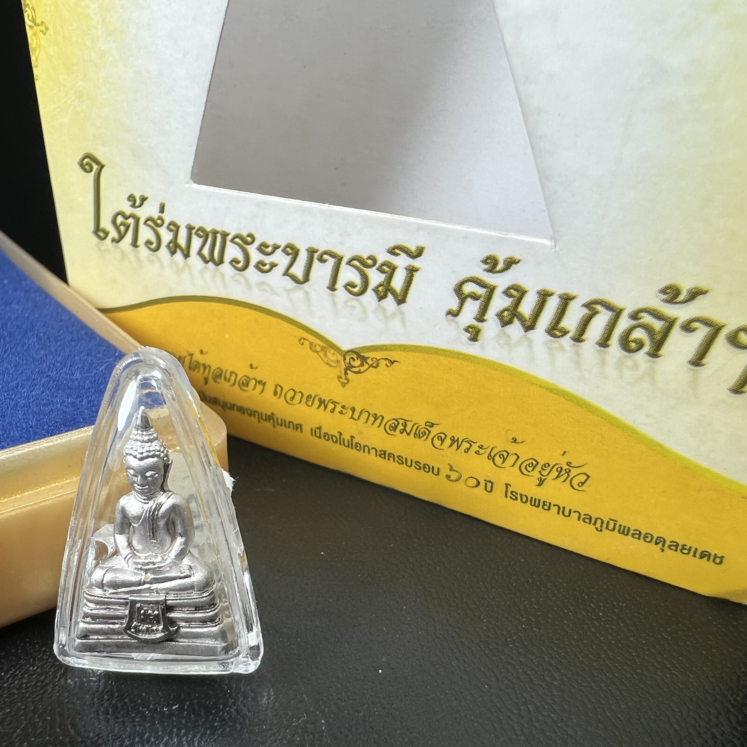 พระพุทธโสธร คุ้มเกล้าฯ ภปร.(ใต้ร่มพระบารมี คุ้มเกล้า) 60ปี รพ.ภูมิพลฯ พ.ศ.2552 เนื้อเงิน ชุบทองคำขาว(ลอยองค์พิมพ์ เล็ก ขนาด 11.5*10.5 มม.) 1 ใน 20000 องค์