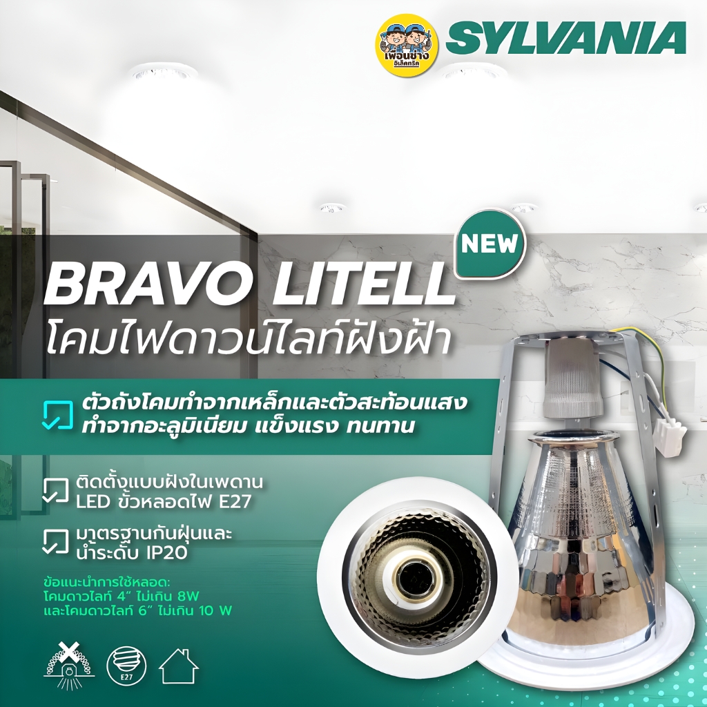 SYLVANIA โคมไฟดาวน์ไลท์ฝังฝ้า แบบหลุม 4 นิ้ว 6 นิ้ว ทรงกลม รุ่น Bravo Litell ใช้กับขั้วหลอด E27 โคมไฟฝังฝ้าแบบหลุม โคมไฟทรงกลมสีขาว